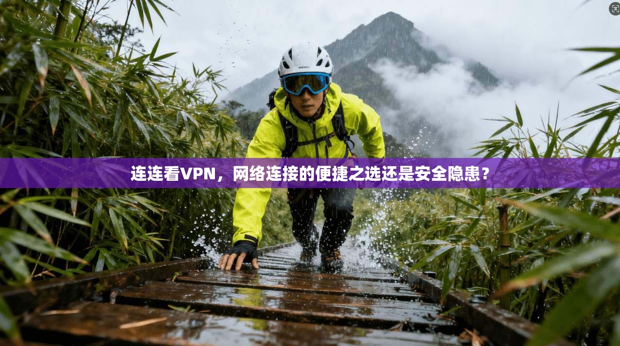 连连看VPN,网络连接的便捷之选还是安全隐患?