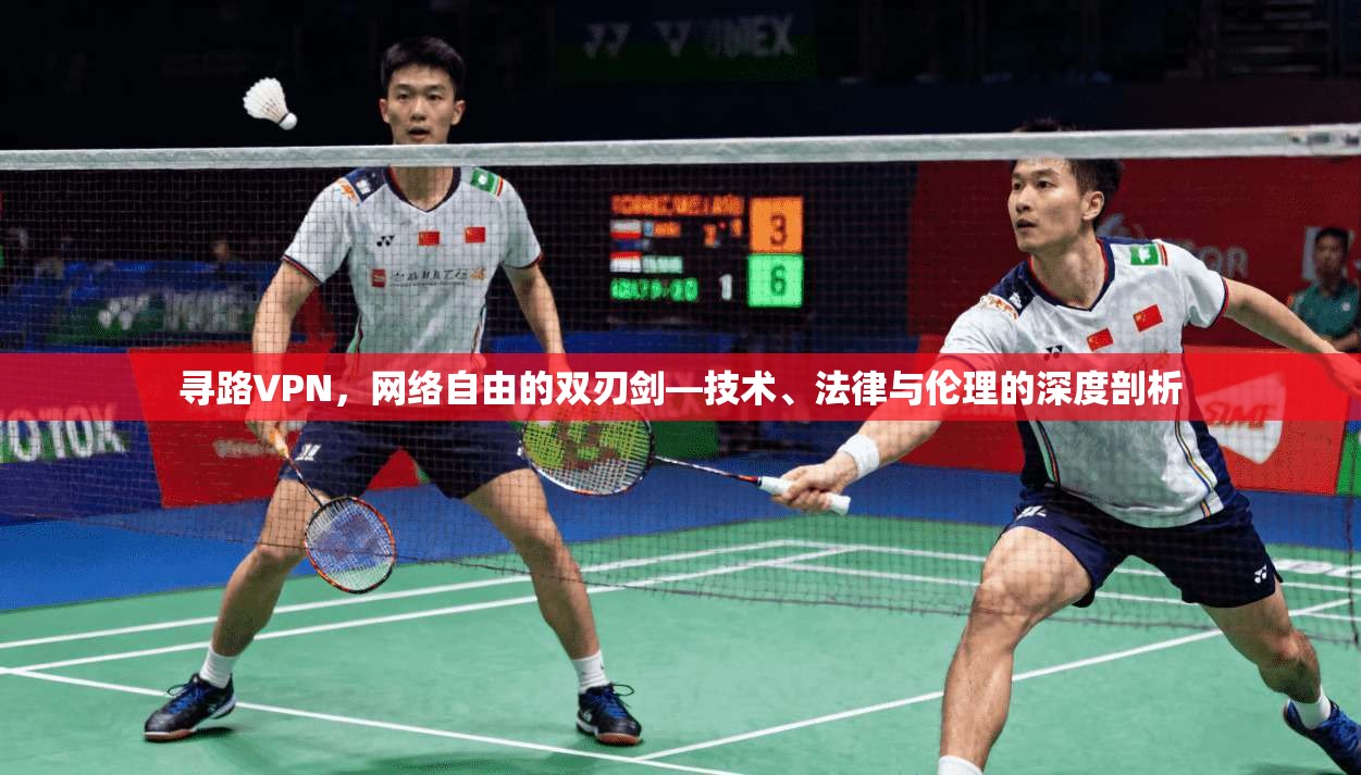 寻路VPN，网络自由的双刃剑—技术、法律与伦理的深度剖析