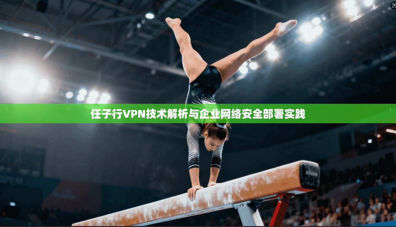 任子行VPN技术解析与企业网络安全部署实践
