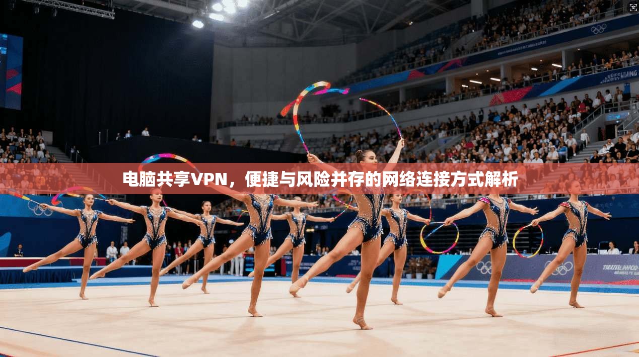 电脑共享VPN，便捷与风险并存的网络连接方式解析