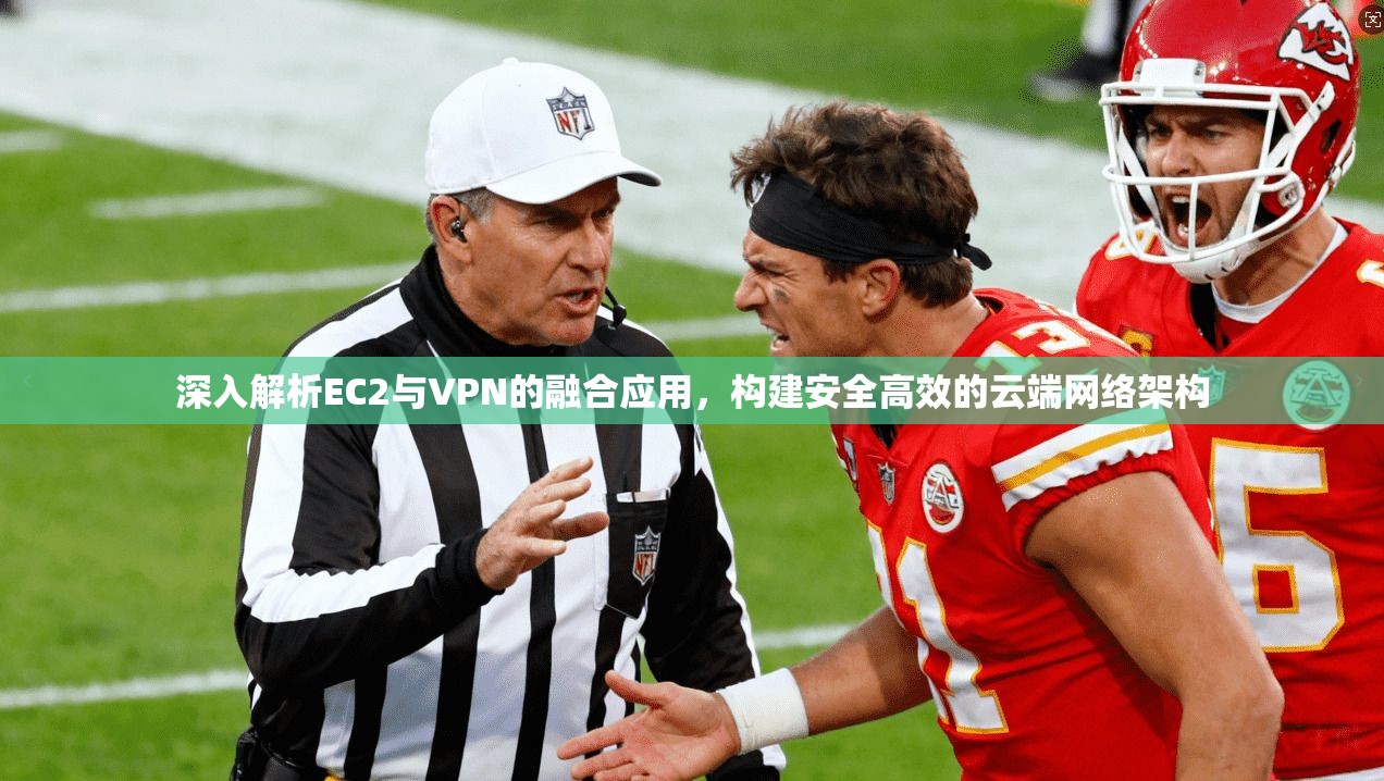 深入解析EC2与VPN的融合应用,构建安全高效的云端网络架构