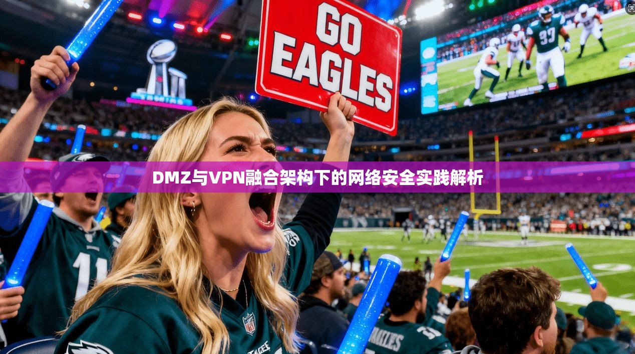 DMZ与VPN融合架构下的网络安全实践解析