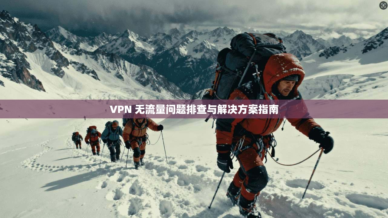 VPN 无流量问题排查与解决方案指南