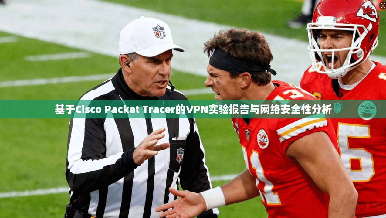 基于Cisco Packet Tracer的VPN实验报告与网络安全性分析