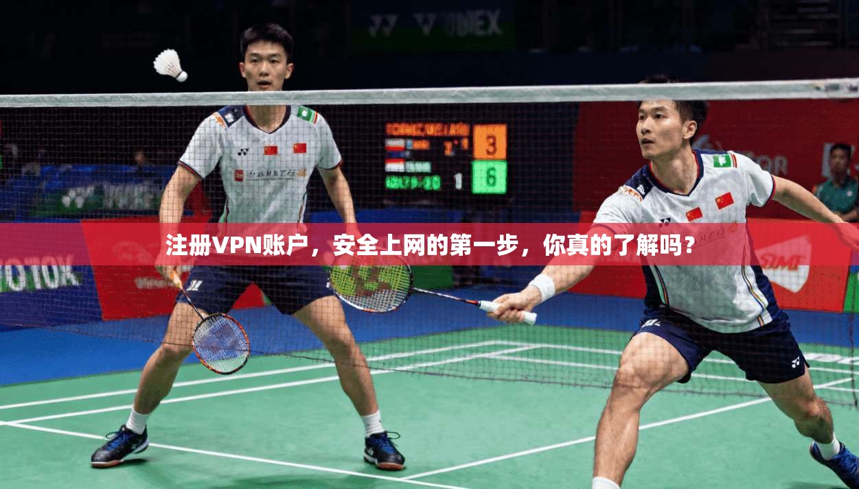 注册VPN账户,安全上网的第一步,你真的了解吗?