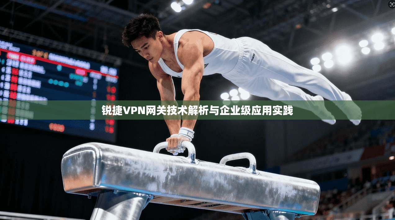 锐捷VPN网关技术解析与企业级应用实践