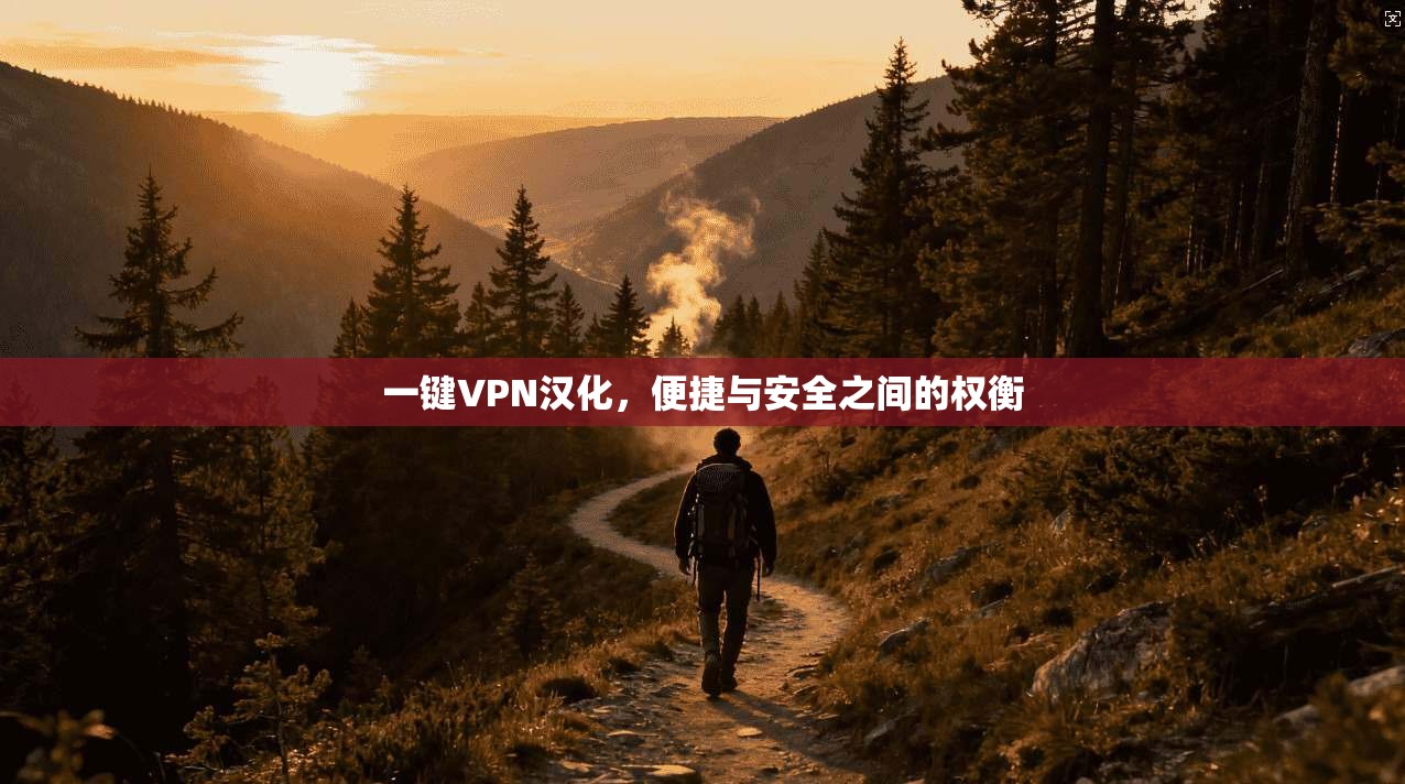 一键VPN汉化，便捷与安全之间的权衡