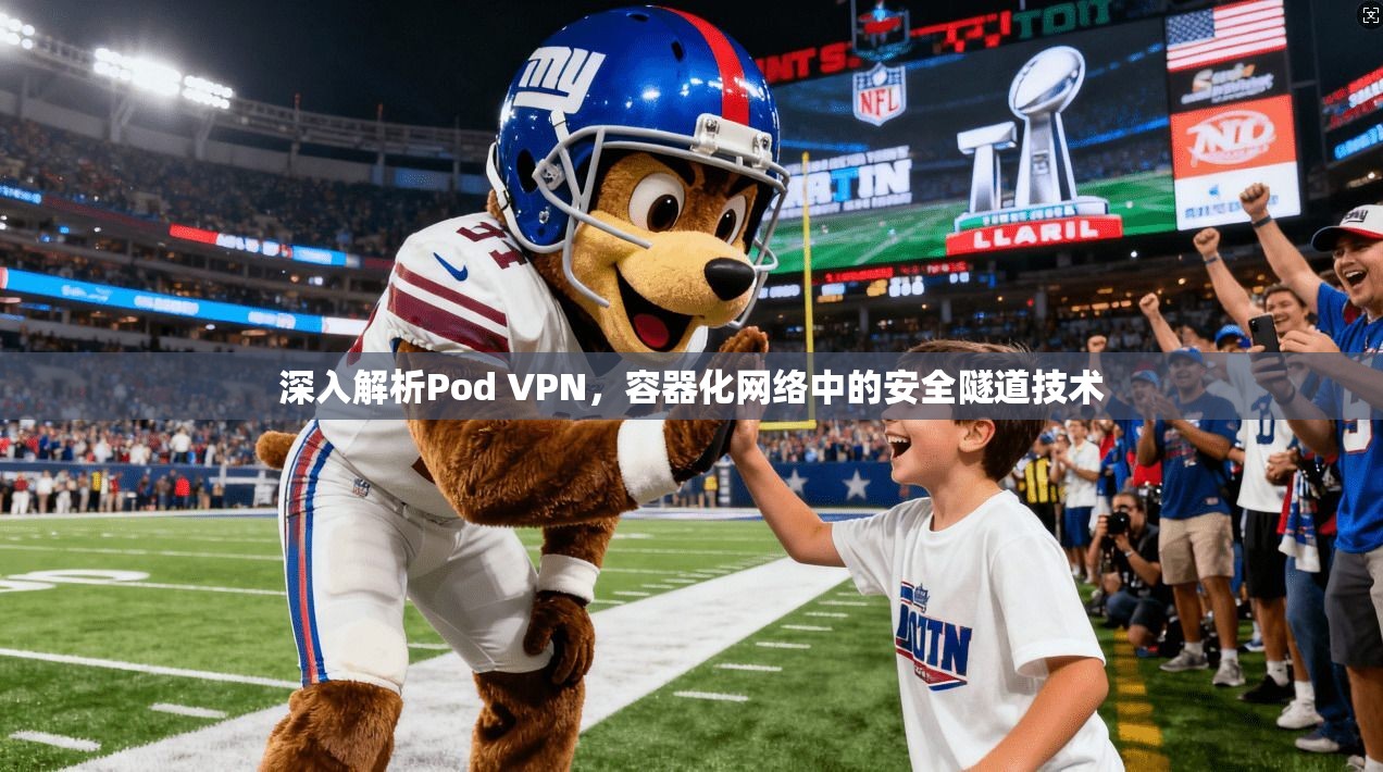 深入解析Pod VPN，容器化网络中的安全隧道技术