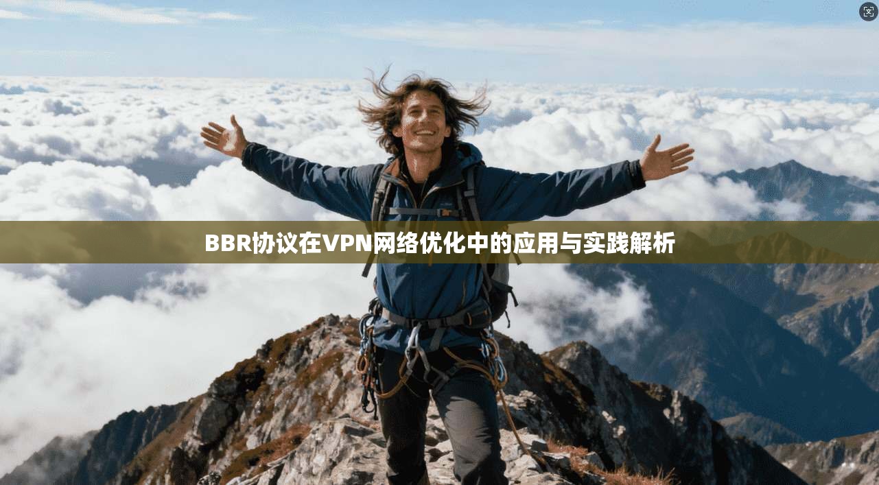 BBR协议在VPN网络优化中的应用与实践解析