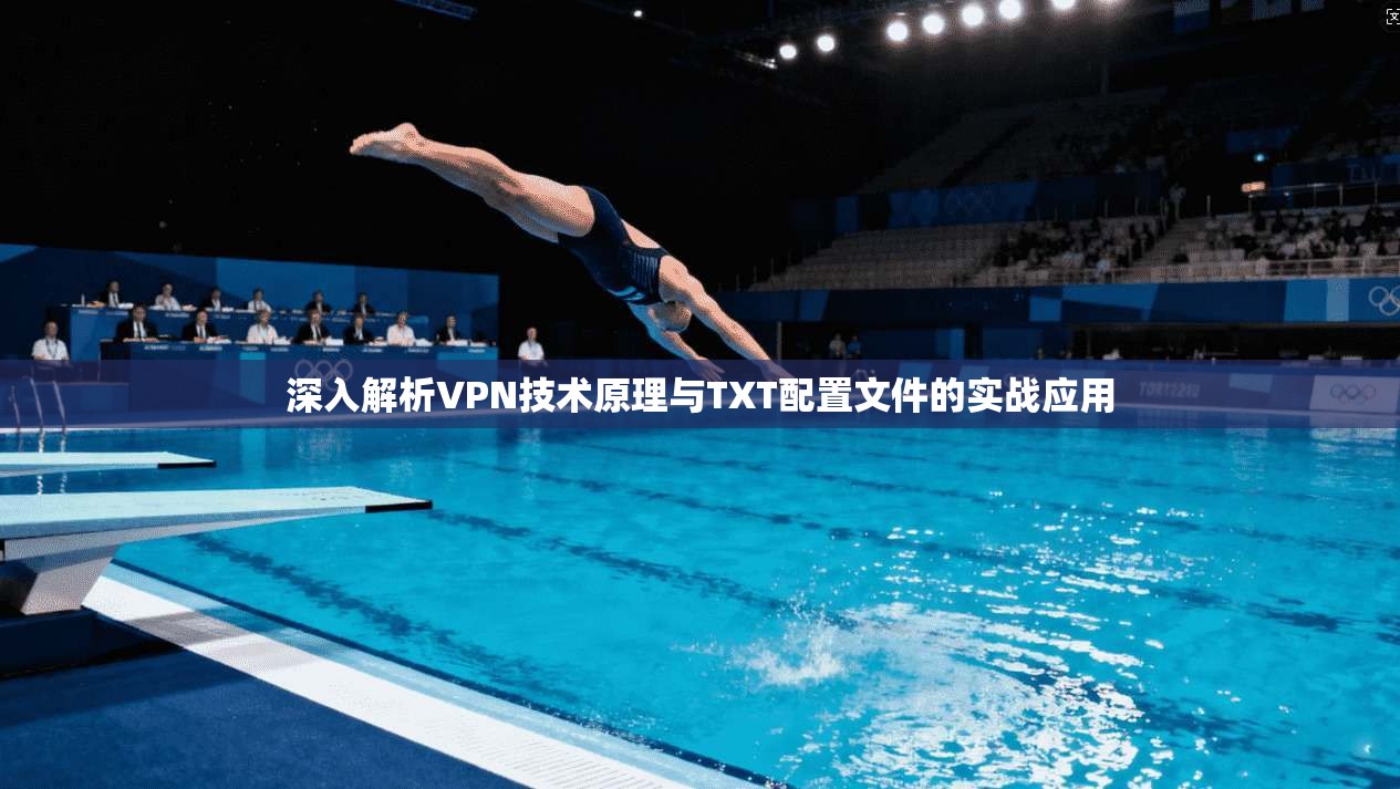 深入解析VPN技术原理与TXT配置文件的实战应用