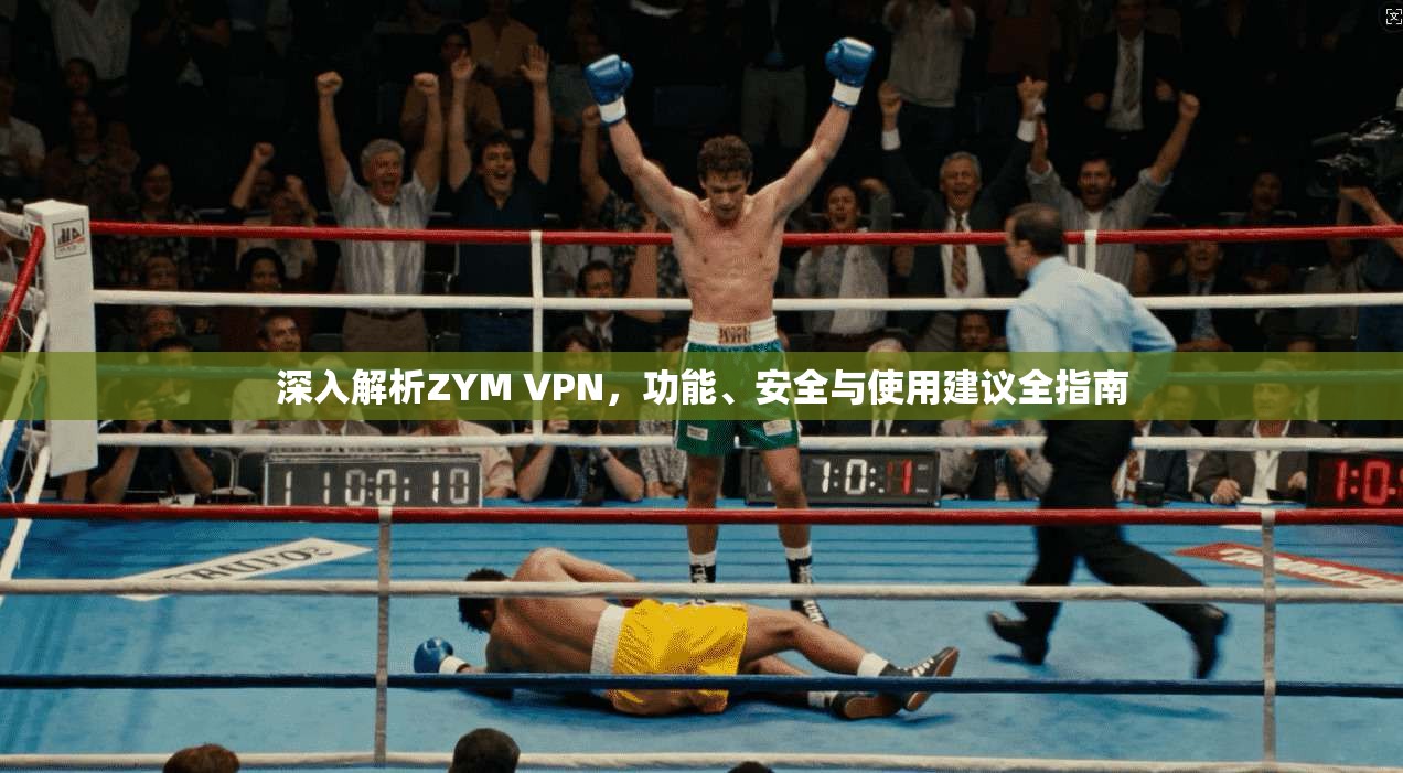 深入解析ZYM VPN，功能、安全与使用建议全指南
