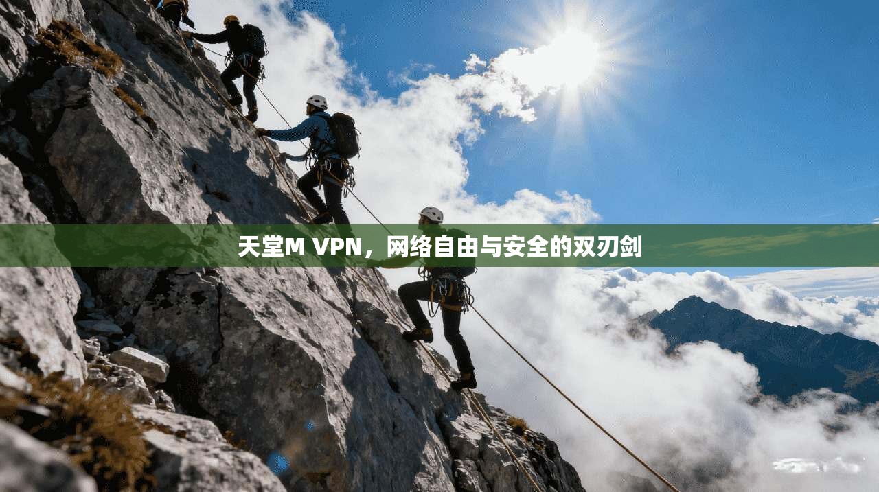 天堂M VPN，网络自由与安全的双刃剑