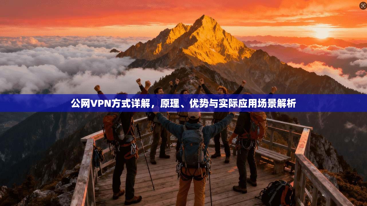 公网VPN方式详解，原理、优势与实际应用场景解析
