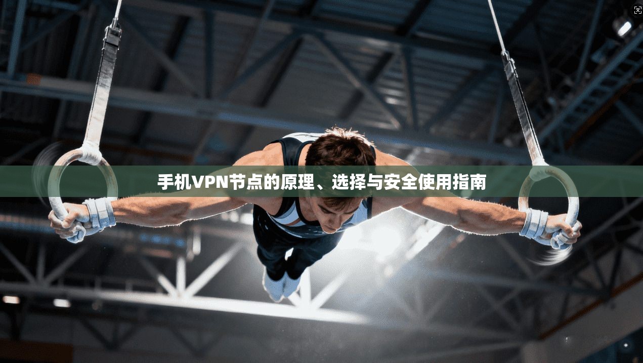 手机VPN节点的原理、选择与安全使用指南