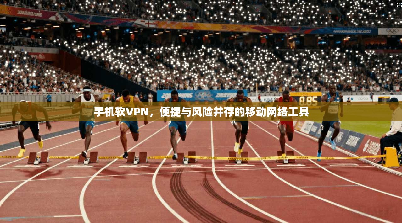 手机软VPN，便捷与风险并存的移动网络工具