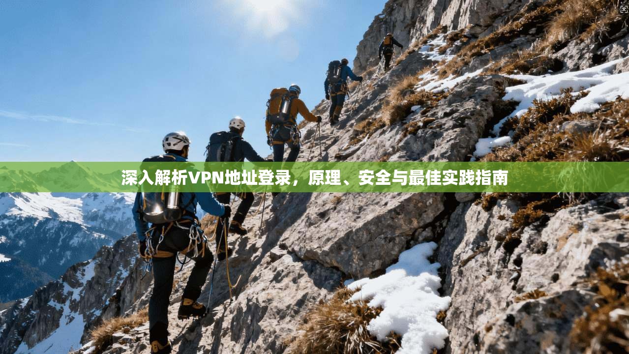 深入解析VPN地址登录,原理、安全与最佳实践指南