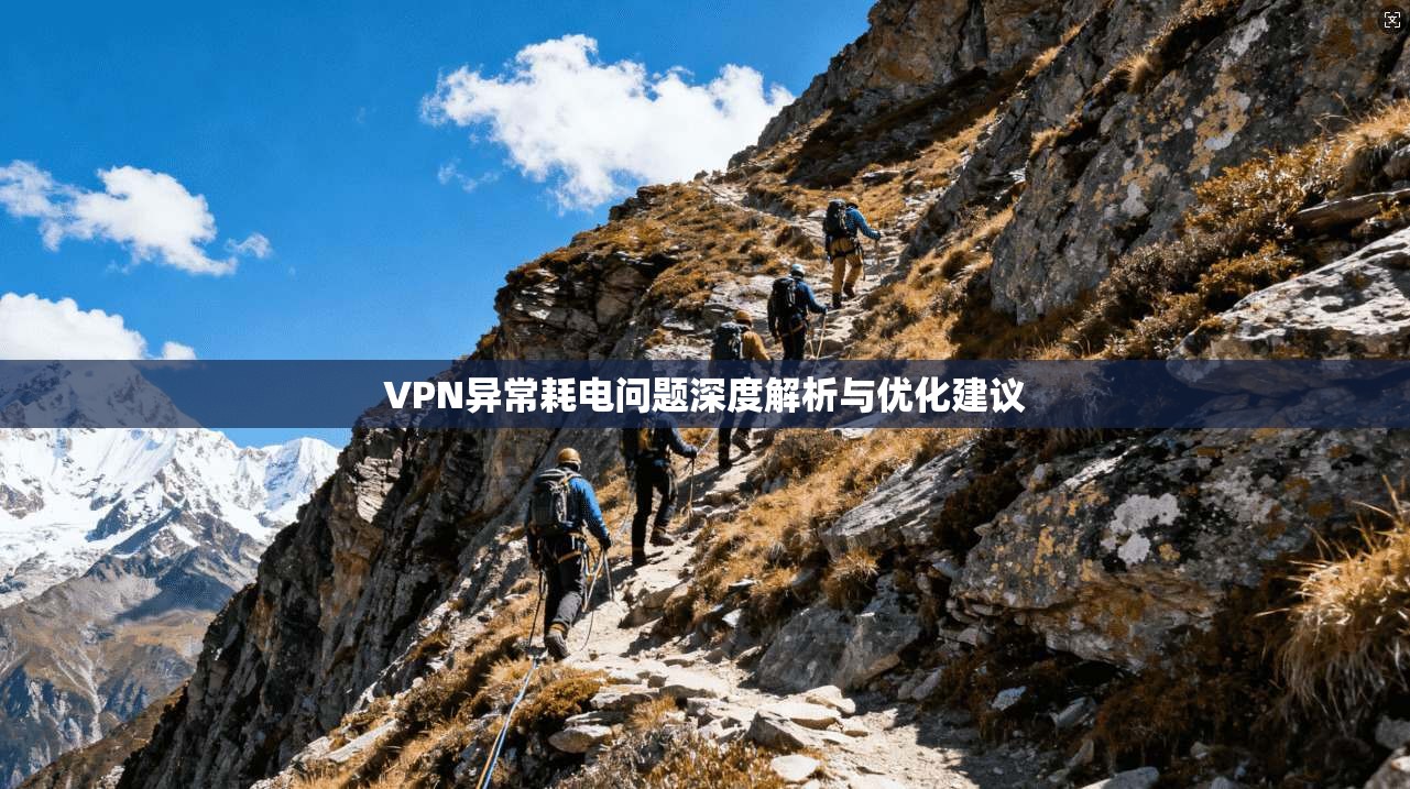 VPN异常耗电问题深度解析与优化建议