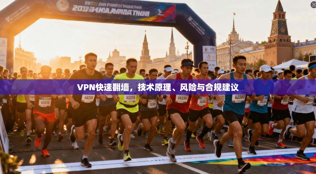 VPN快速翻墙，技术原理、风险与合规建议