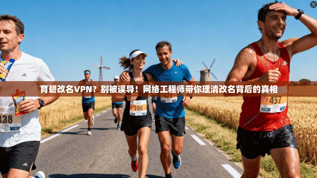 育碧改名VPN？别被误导！网络工程师带你理清改名背后的真相