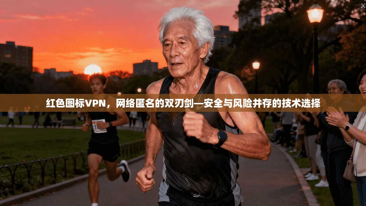 红色图标VPN，网络匿名的双刃剑—安全与风险并存的技术选择