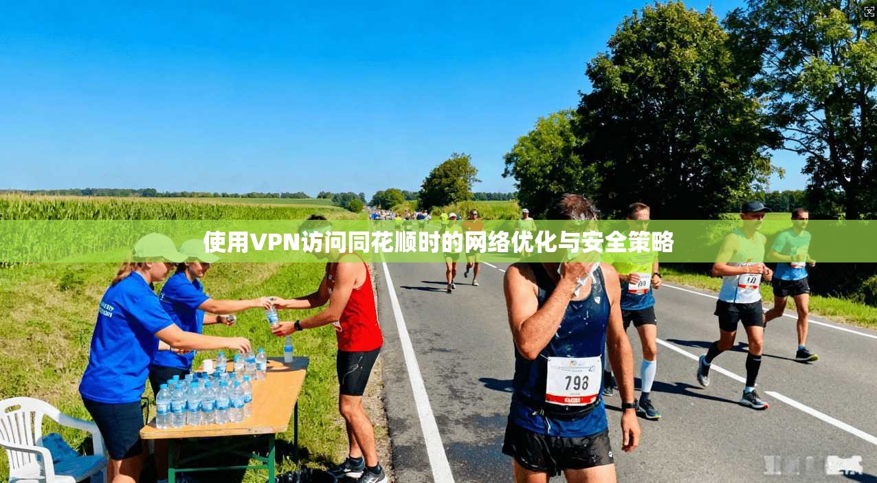 使用VPN访问同花顺时的网络优化与安全策略