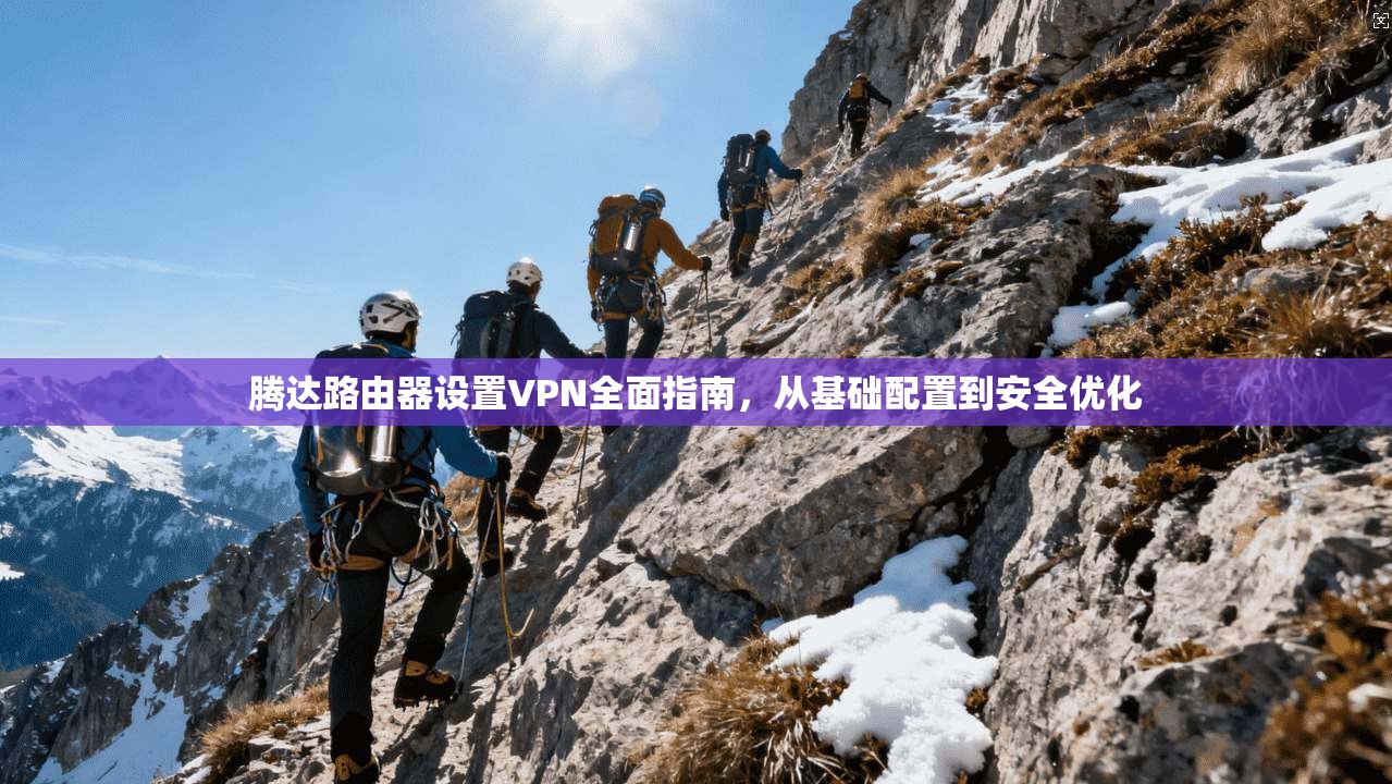 腾达路由器设置VPN全面指南，从基础配置到安全优化