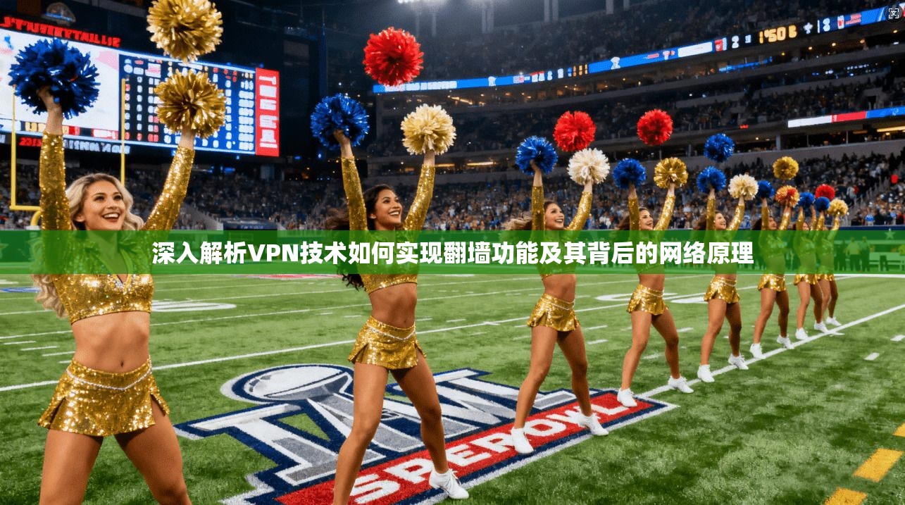 深入解析VPN技术如何实现翻墙功能及其背后的网络原理