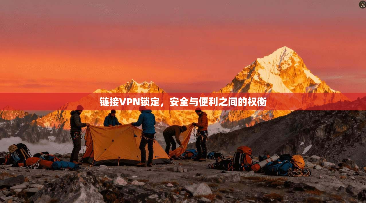 链接VPN锁定，安全与便利之间的权衡