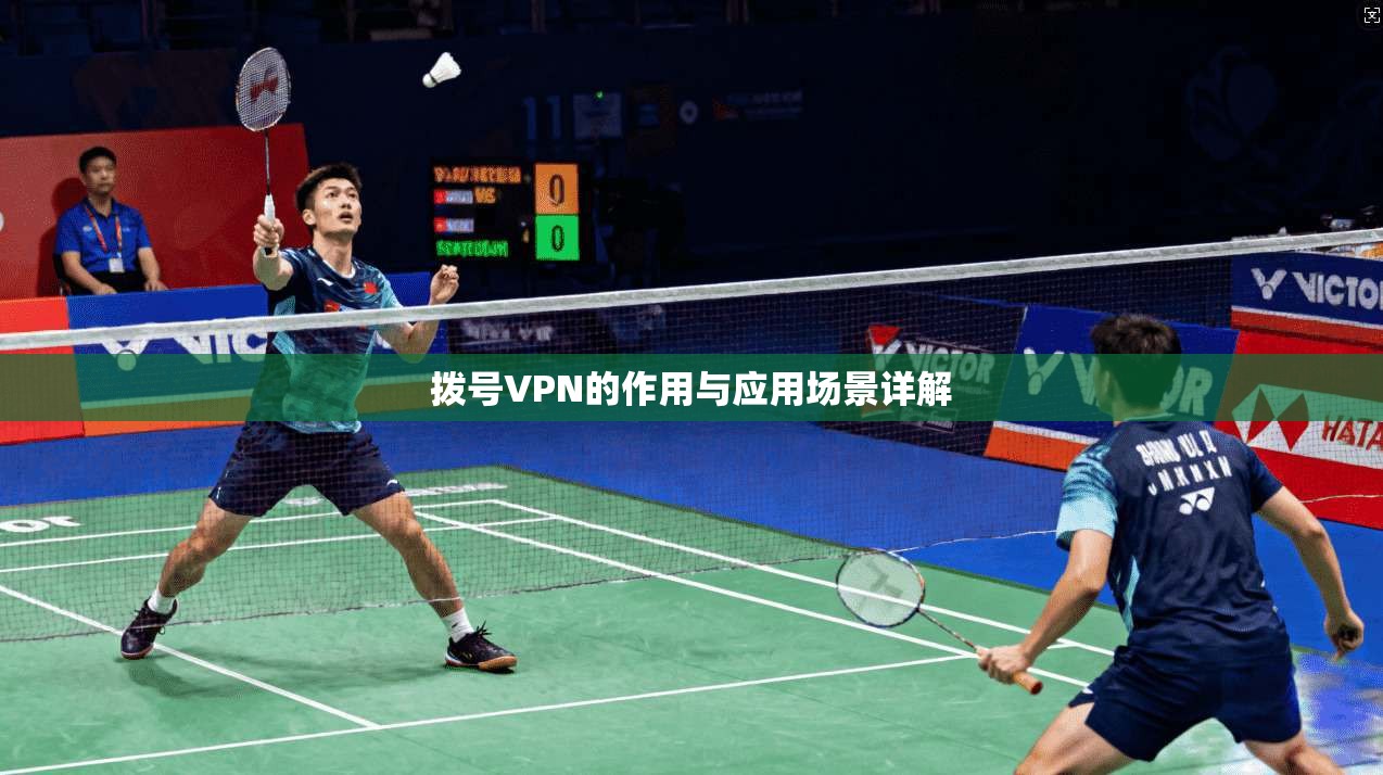 拨号VPN的作用与应用场景详解
