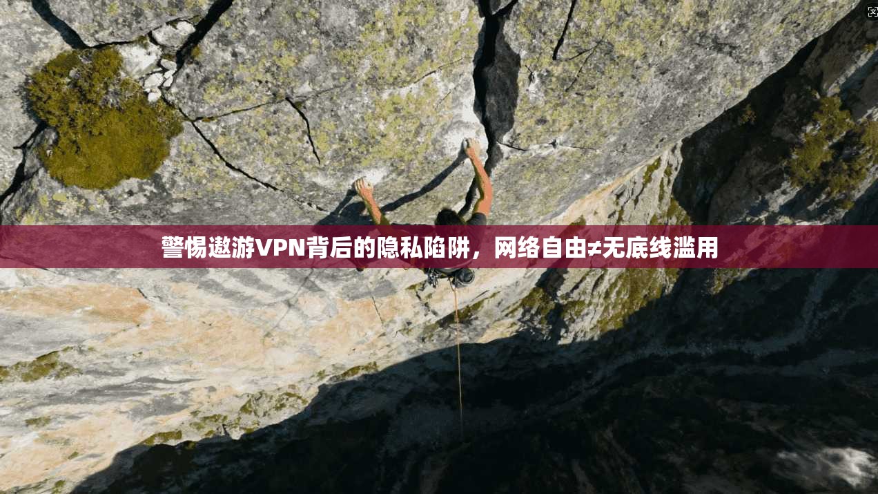 警惕遨游VPN背后的隐私陷阱，网络自由≠无底线滥用