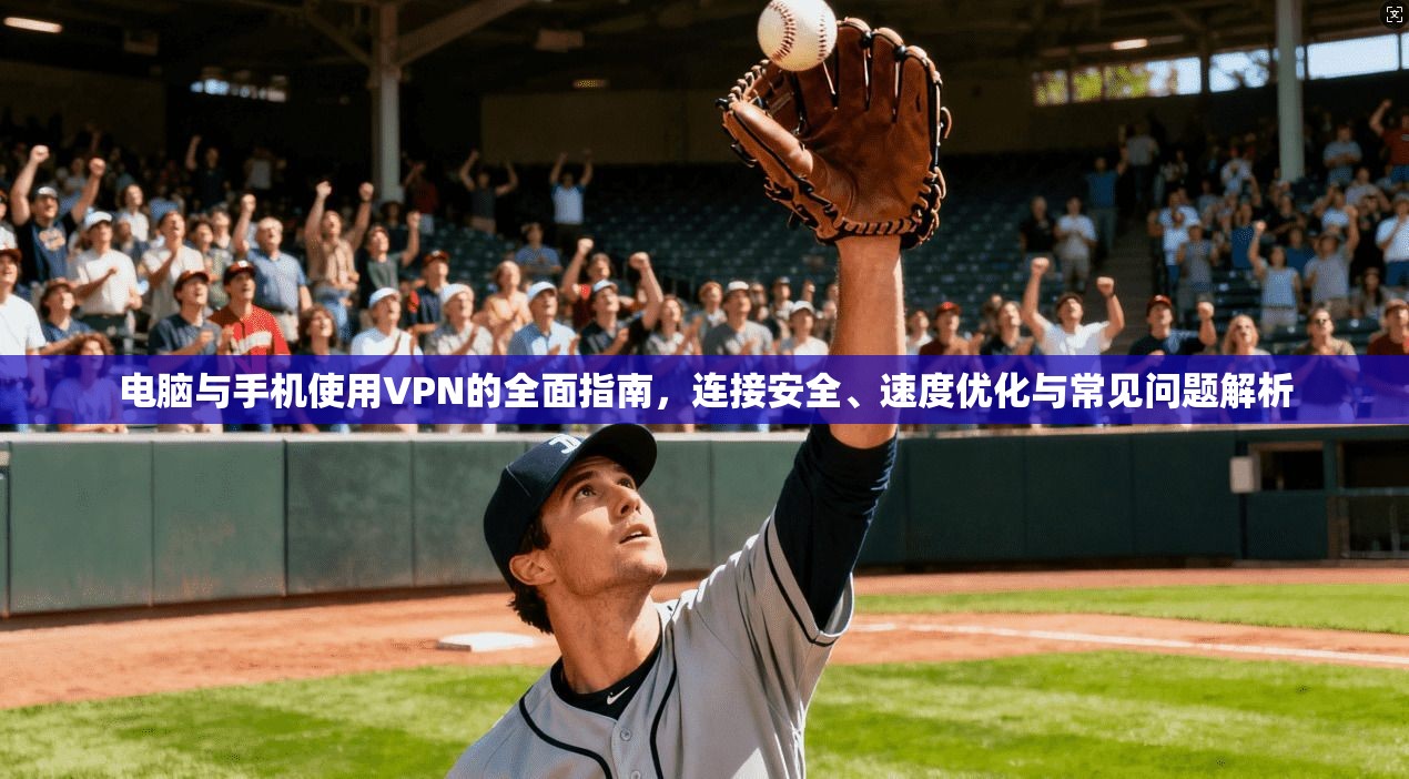 电脑与手机使用VPN的全面指南,连接安全、速度优化与常见问题解析