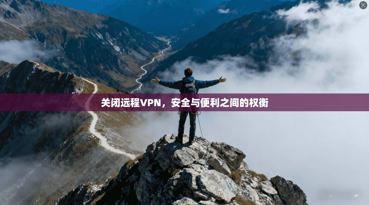 关闭远程VPN，安全与便利之间的权衡