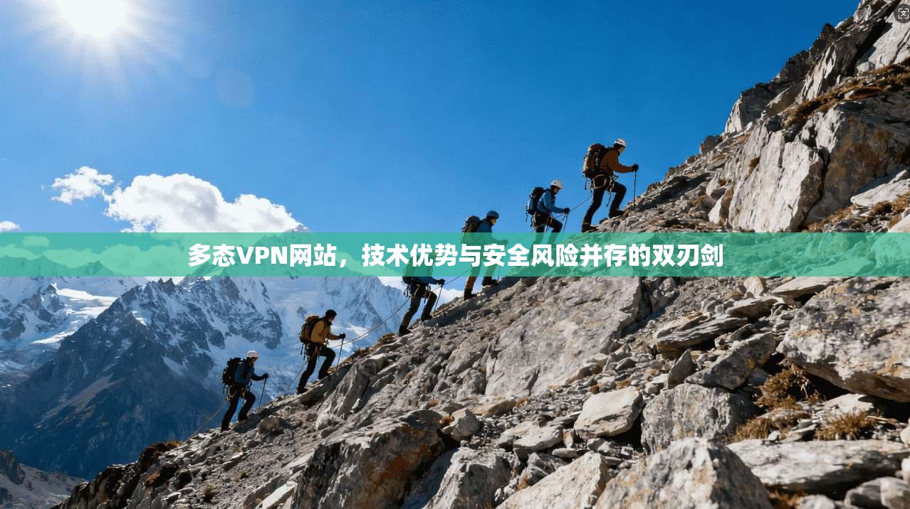 多态VPN网站，技术优势与安全风险并存的双刃剑