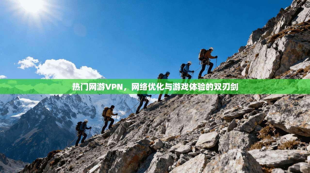 热门网游VPN，网络优化与游戏体验的双刃剑