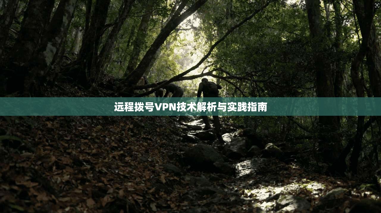 远程拨号VPN技术解析与实践指南