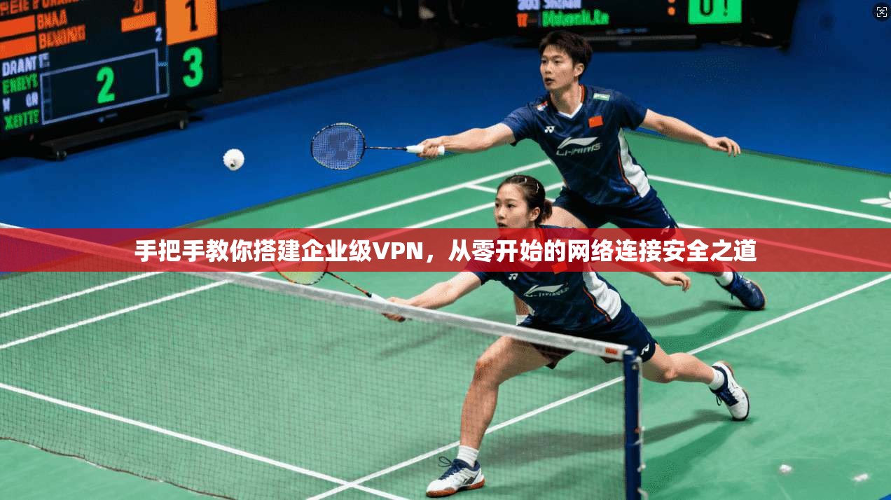 手把手教你搭建企业级VPN，从零开始的网络连接安全之道