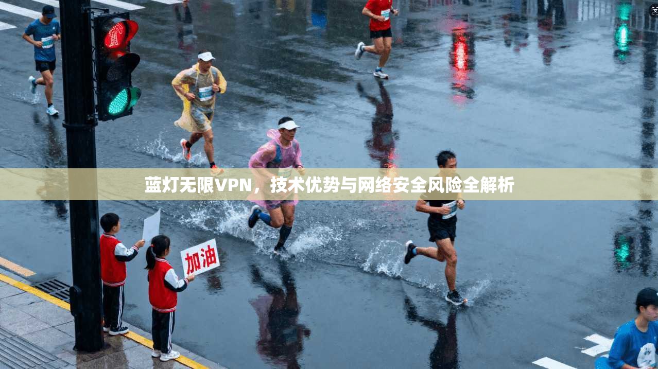 蓝灯无限VPN，技术优势与网络安全风险全解析