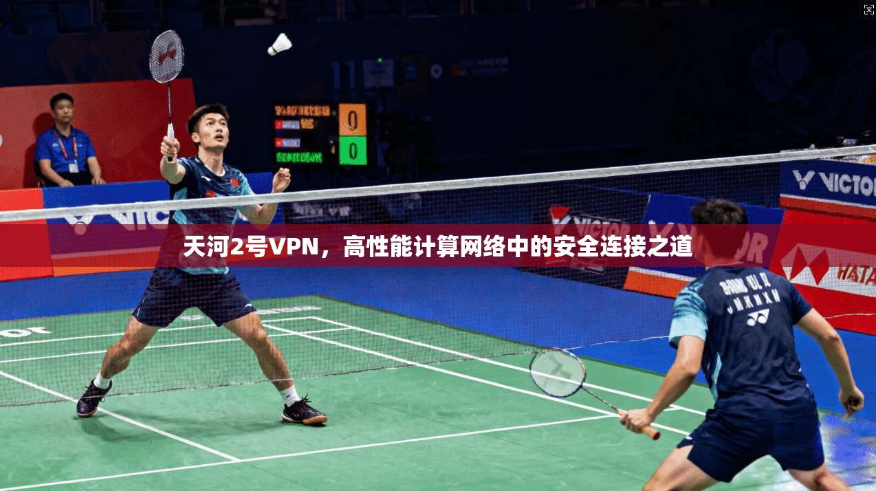 天河2号VPN，高性能计算网络中的安全连接之道