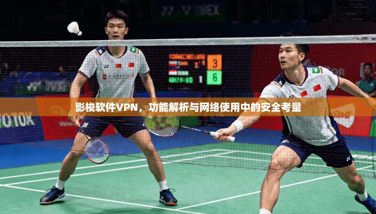 影梭软件VPN，功能解析与网络使用中的安全考量