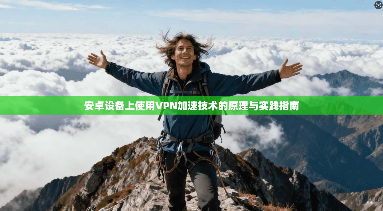 安卓设备上使用VPN加速技术的原理与实践指南