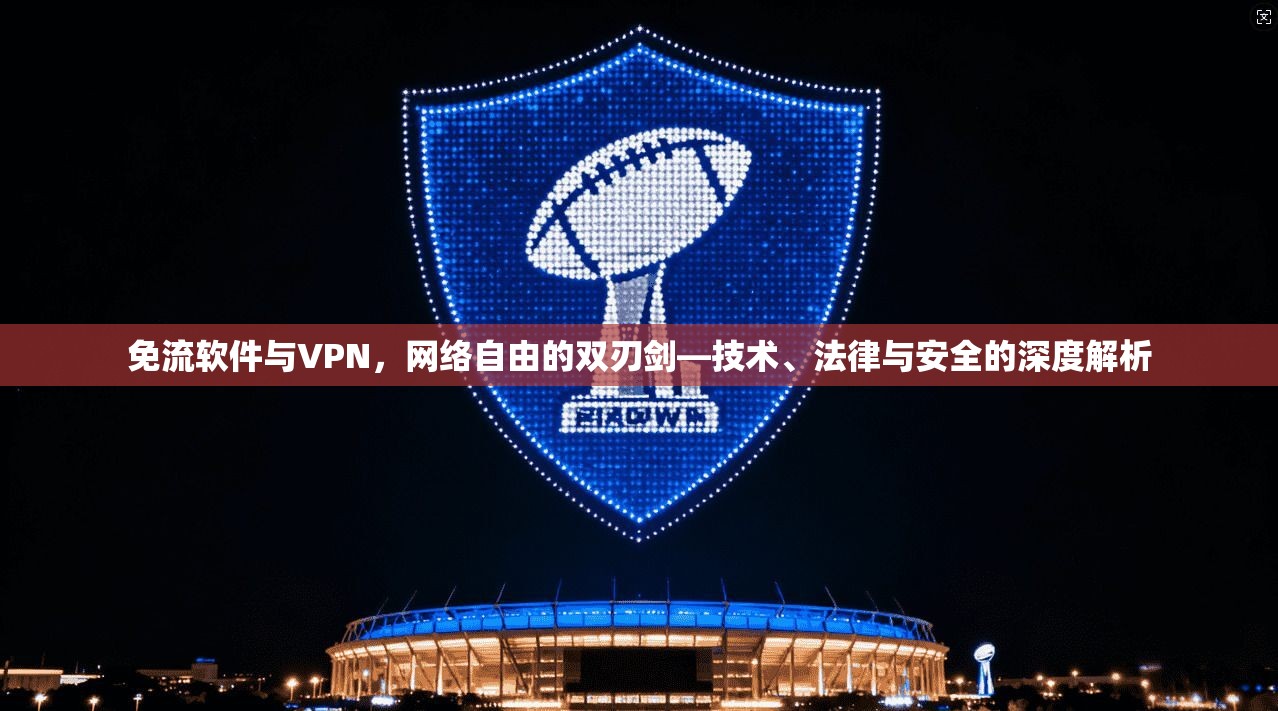免流软件与VPN，网络自由的双刃剑—技术、法律与安全的深度解析