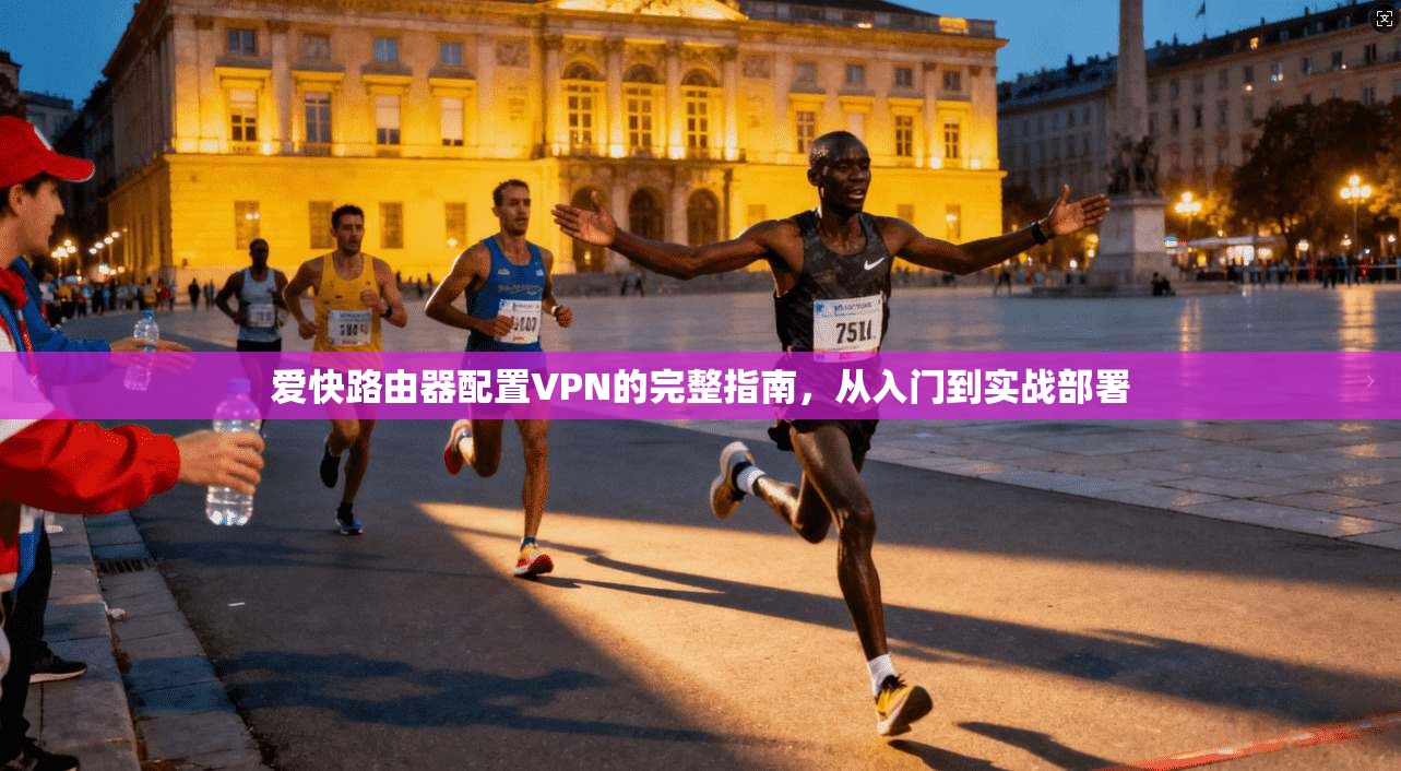 爱快路由器配置VPN的完整指南，从入门到实战部署
