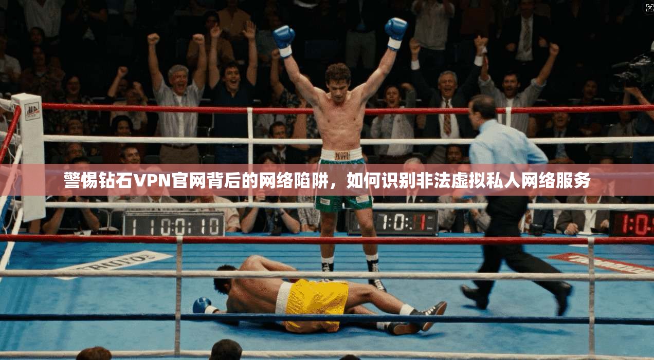 警惕钻石VPN官网背后的网络陷阱，如何识别非法虚拟私人网络服务