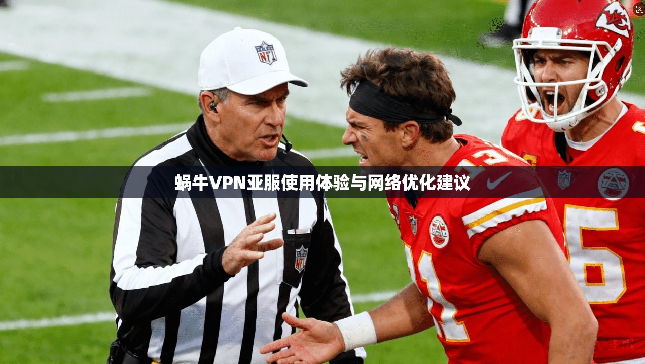 蜗牛VPN亚服使用体验与网络优化建议