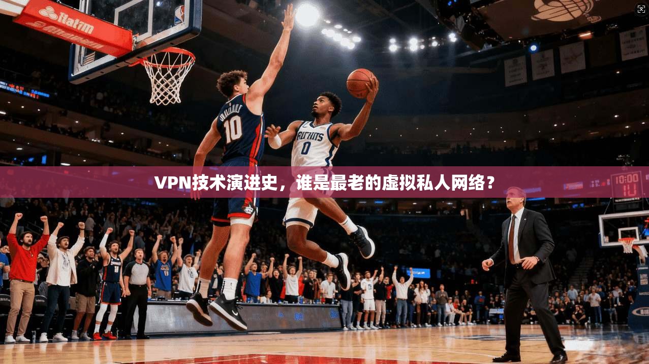 VPN技术演进史，谁是最老的虚拟私人网络？
