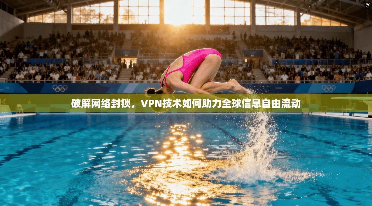 破解网络封锁，VPN技术如何助力全球信息自由流动