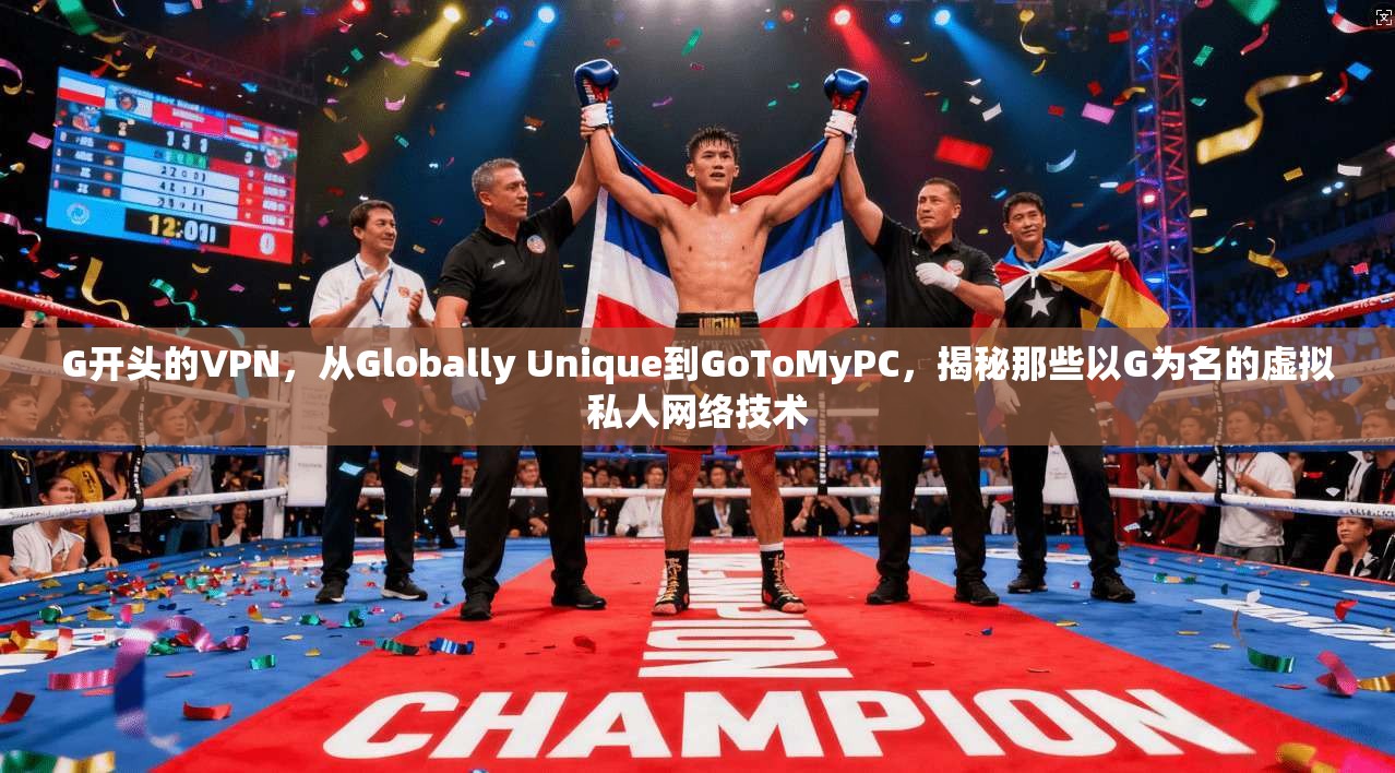 G开头的VPN，从Globally Unique到GoToMyPC，揭秘那些以G为名的虚拟私人网络技术