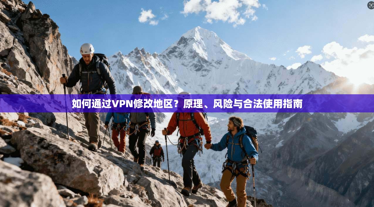 如何通过VPN修改地区？原理、风险与合法使用指南