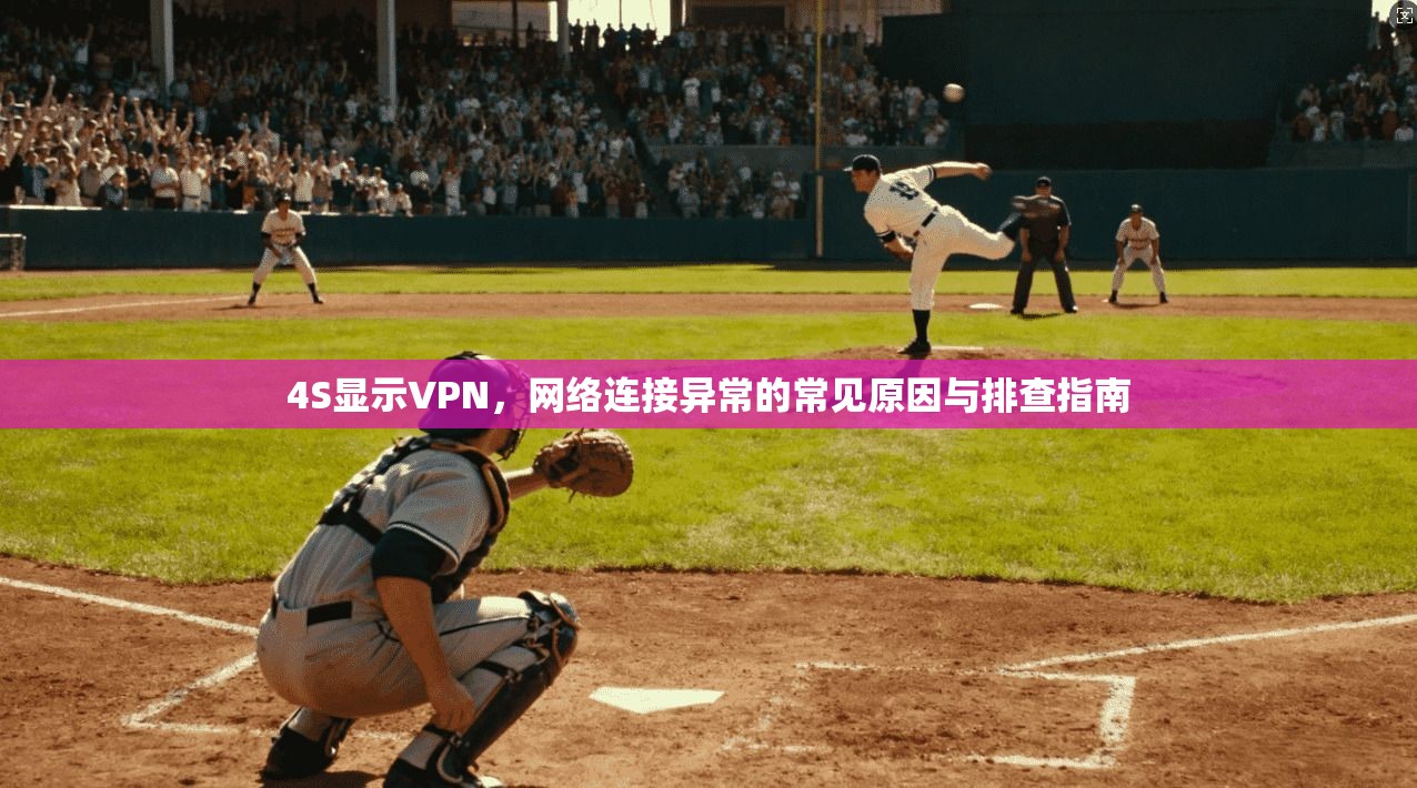4S显示VPN，网络连接异常的常见原因与排查指南