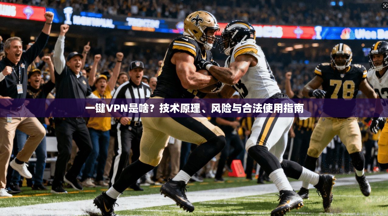 一键VPN是啥？技术原理、风险与合法使用指南